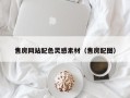 哈密售房网站配色灵感素材（售房配图）
