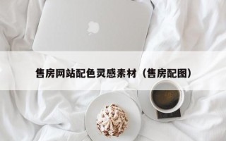 哈密售房网站配色灵感素材（售房配图）
